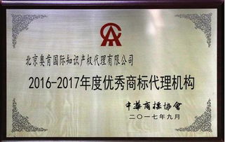 奧肯國(guó)際榮獲中華商標(biāo)協(xié)會(huì)“2016-2017年度優(yōu)秀商標(biāo)代理機(jī)構(gòu)”稱(chēng)號(hào)，助力5G通信技術(shù)服務(wù)知識(shí)產(chǎn)權(quán)保護(hù)
